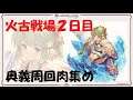 [グラブル]火古戦場２日目（実質1日目）　肉集め、古戦場から逃げるな！！