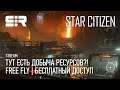 [4K] Star Citizen: Тут Есть Добыча Ресурсов?! | Free Fly | Бесплатный Доступ | p.3.12.1