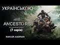 ОРЕЛ, КАБАН, ПІТОН І ТИГР Ancestors: The Humankind Odyssey (7 серія) - Українською