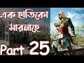 এক হাতিকো মারনাহে |Assassin's Creed IV Black Flag| Walkthrough Gameplay Bangla Part 25