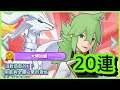 [寶可夢大師ex] 【箂希拉姆 白龍】N＆レシラム 20連 ポケマスEX Pokémon master ex