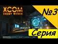 #markrangos - стрим XCOM: Enemy Within Григорий Гром третья серия враг крепчает