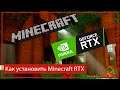 Как установить Minecraft RTX Инструкция