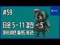 [김군] PS4 마키나이츠 블러드 바고스 : #59 타운 5-11 결전 - 5 (Machi Knights: Blood Bagos)