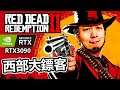 我無走數啊~《Red Dead Redemption 2》RTX3090 PC Gameplay｜ 2021-1-2