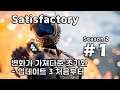 [차꿍] 새티스팩토리 [S02.E01] 변화가 가져다준 초기화 - 업데이트 3 처음부터 (Satisfactory)