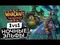 WarCraft 3 Reforged - 1на 1 - Ночные Эльфы | Бета Варкрафт 3 Рефордж