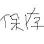 沱