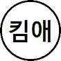 킴애