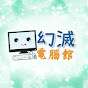 幻滅電腦