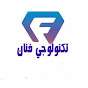 تكنولوجي فنان