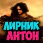Лирник Антон
