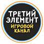 Третий Элемент