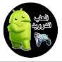 Games android ahmed  alshafey 