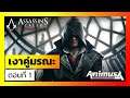 Ubisoft Animus: Assassin's Creed Syndicate - บัญญัติสังหาร: เงาคู่มรณะ ตอนที่ 1