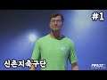 신촌지축구단  - 피파22 커리어 모드 신촌지축구단 #1
