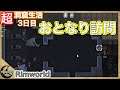【Rimworld】超洞窟生活3日目【リムワールド】PCゲーム　縛りプレイ