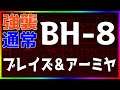 【アークナイツ】BH-8（強襲/通常）ブレイズ＆アーミヤ 「彼方を望む」【明日方舟 / Arknights】