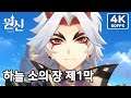 [원신] 하늘 소의 장 제1막, 적금색의 영혼 / 아라타키 이토 스토리 전설 임무 - 노코멘트 게임플레이 풀버전