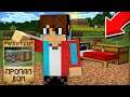 КУДА ПРОПАЛ МОЙ ДОМ В МАЙНКРАФТ | Компот Minecraft