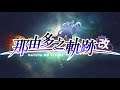 《那由多之軌跡:改》亞洲版預告影片 The Legend of Nayuta: Boundless Trails Asian Version Trailer