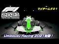 Umibouzu Racing 2021始動!松下信治選手獲得! マイチームキャリア#01【F1 2021】