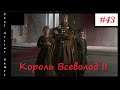 Crusader Kings 3 | Король Всеволод II #43