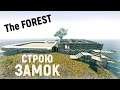 The Forest - Строю первый этаж ЗАМКА - ВЫЖИВАЕМ НА ОСТРОВЕ # 89