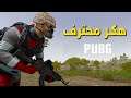 هكر محترف ببجي | PUBG
