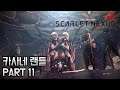 스칼렛 스트링스 [SCARLET NEXUS] 카사네편 PART11