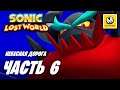Sonic Lost World | Прохождение #6 | Небесная Дорога