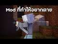 Mod นี้ทำให้คุณอยากตายใน Minecraft