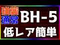 【アークナイツ】BH-5（強襲/通常）低レア簡単 「彼方を望む」【明日方舟 / Arknights】