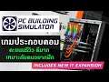 PC Building Simulator (ไทย) เกมสอนประกอบคอม อยากเรียนประกอบคอม เกมนี้เลย!
