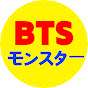 BTSモンスター 