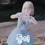 둥이