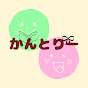 かんとりーチャンネル