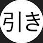 引き