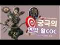 상상으로만 가능했던 영원의 연막 활 COC가 실제로 구현된다면? 성능은 괴물이지만 ※관상용 빌드입니다😭!