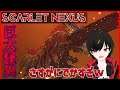 【SCARLETNEXUS 】なにこれ倒すの? Part14【わしぼーい】