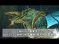 【MHGU - 勇氣太刀】Day 21.2 | MHP3封面魔物：禁入地的雷狼龍 | 關鍵任務 | Monster Hunter GU | 魔物獵人GU