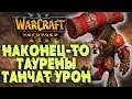 ТАУРЕНЫ НАКОНЕЦ ТО В ЗАЩИТЕ: 2на2 в Warcraft 3 Reforged