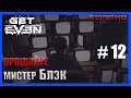Get Even ➪ #12 ❮ Прощайте, мистер Блэк ❯