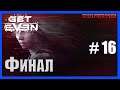 Get Even ➪ #16 ❮ Финал ❯