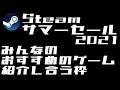 Steamサマーセール2021 皆のおすすめのゲームを紹介しあう枠