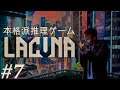 【Lacuna】とても面白い本格推理ゲームを実況プレイ【SFノワールアドベンチャー】#7
