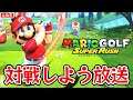 【マリオゴルフ スーパーラッシュ】フレンド対戦で3Hマッチ！