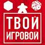 Tvoy Igrovoy — channel about board games