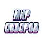 Мир Обзоров