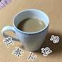紅茶んねる